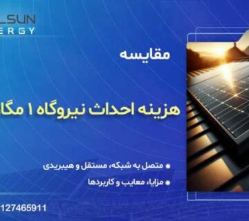 درآمد نیروگاه خورشیدی 1 مگاواتی