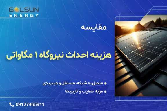 درآمد نیروگاه خورشیدی 1 مگاواتی