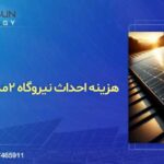 درآمد نیروگاه خورشیدی ۲ مگاواتی