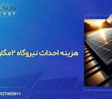 درآمد نیروگاه خورشیدی ۲ مگاواتی