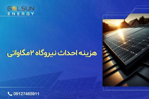 درآمد نیروگاه خورشیدی ۲ مگاواتی