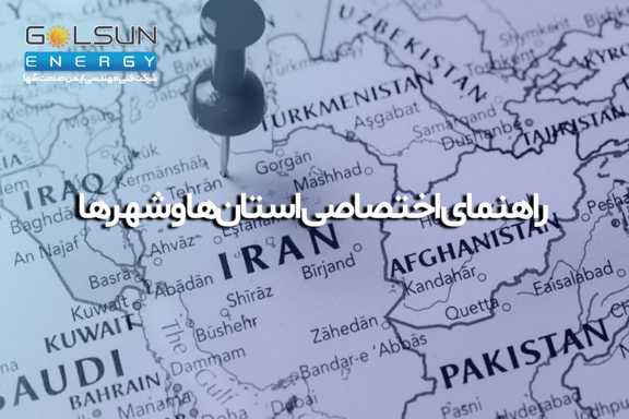 راهنمای اختصاصی استان‌ها و شهرها نقشه سایت همه چیز در مورد انرژی های تجدیدپذیر