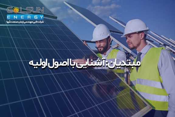 نقسه سایت آشنایی با اصول اولیه همه چیز در مورد انرژی های تجدیدپذیر