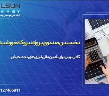 نخستین صندوق پروژه نیروگاه خورشیدی ایران