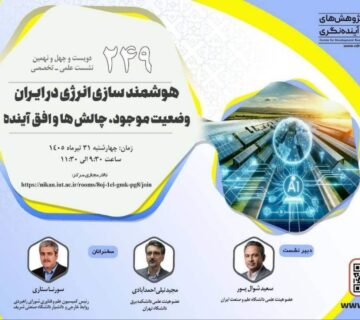 دویست و چهل و نهمین نشست علمی