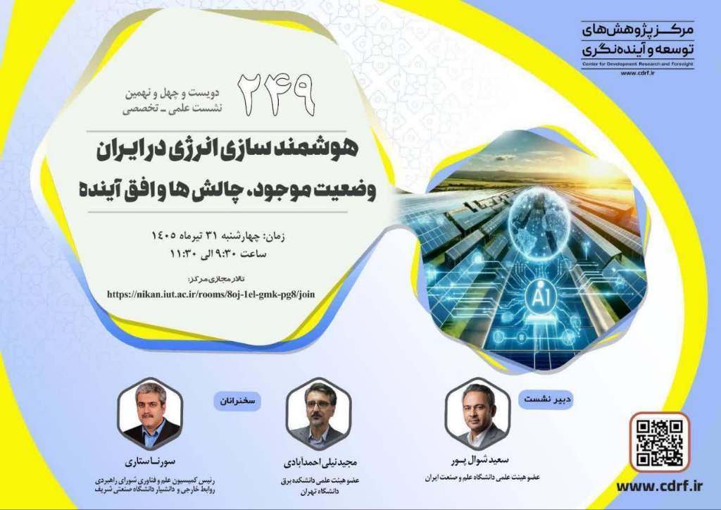 دویست و چهل و نهمین نشست علمی