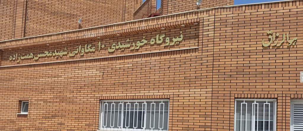 نیروگاه خورشیدی ۱۰ مگاواتی شهید همت