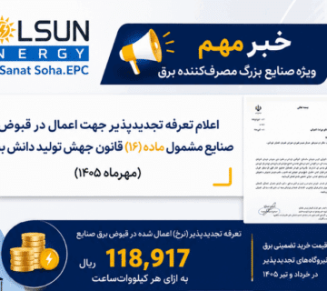 اعلام تعرفه تجدیدپذیر جهت اعمال در قبوض