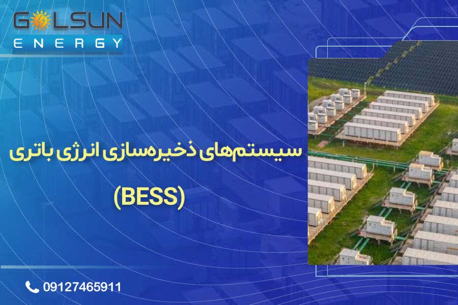 سیستم‌های ذخیره‌سازی انرژی باتری (BESS)