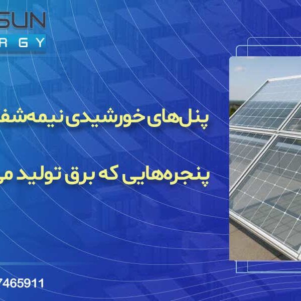 پنل‌های خورشیدی نیمه‌شفاف؛ پنجره‌هایی که برق تولید می‌کنند