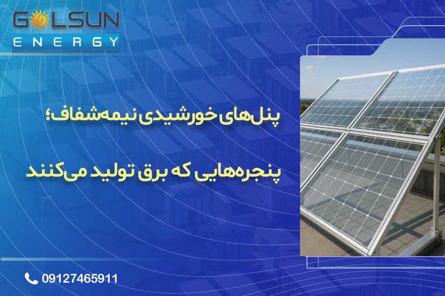 پنل‌های خورشیدی نیمه‌شفاف؛ پنجره‌هایی که برق تولید می‌کنند