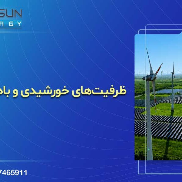ظرفیت‌های خورشیدی و بادی ایران در مسیر توسعه پایدار