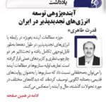 آینده پژوهی توسعه انرژی های تجدیدپذیر در ایران