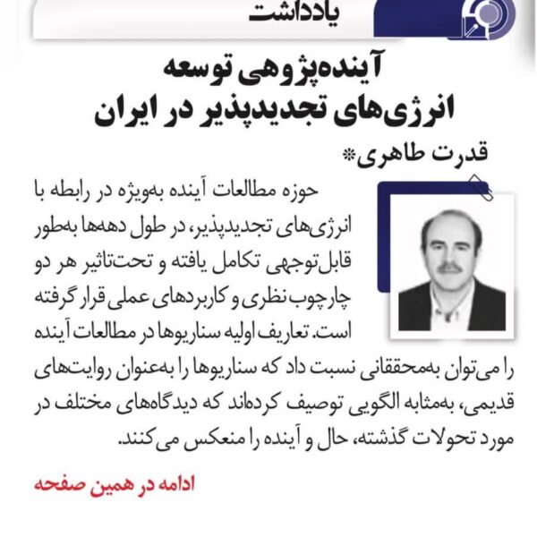 آینده پژوهی توسعه انرژی های تجدیدپذیر در ایران