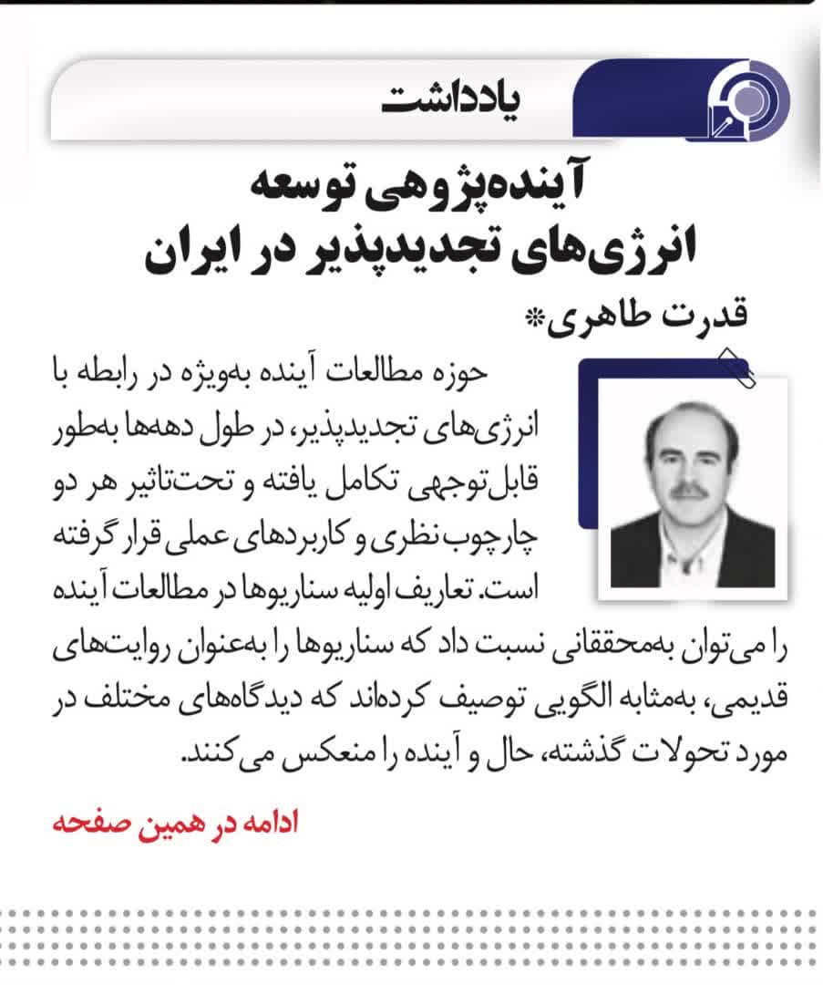 آینده پژوهی توسعه انرژی های تجدیدپذیر در ایران