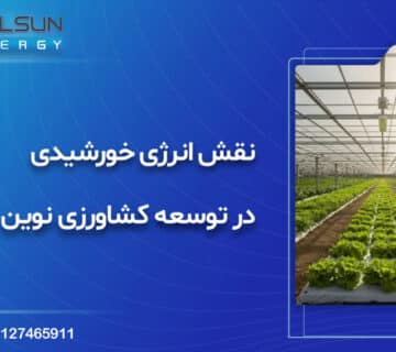 نقش انرژی خورشیدی در توسعه کشاورزی نوین( بخش اول)
