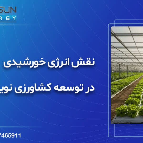 نقش انرژی خورشیدی در توسعه کشاورزی نوین( بخش اول)