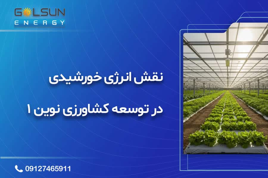 نقش انرژی خورشیدی در توسعه کشاورزی نوین( بخش اول)