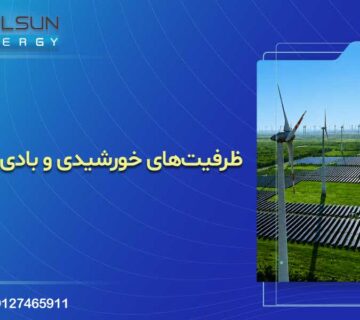 ظرفیتهای توسعه انرژیهای تجدیدپذیر در ایران: خورشیدی و بادی