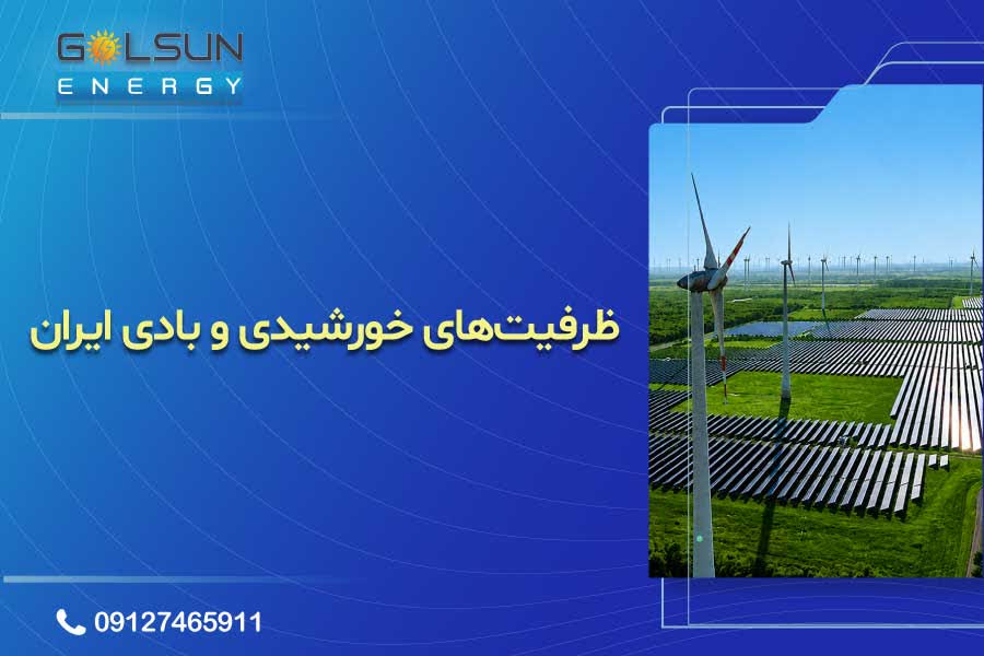 ظرفیتهای توسعه انرژیهای تجدیدپذیر در ایران: خورشیدی و بادی