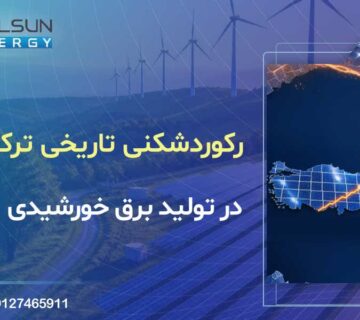 رکوردشکنی تاریخی ترکیه در تولید برق خورشیدی