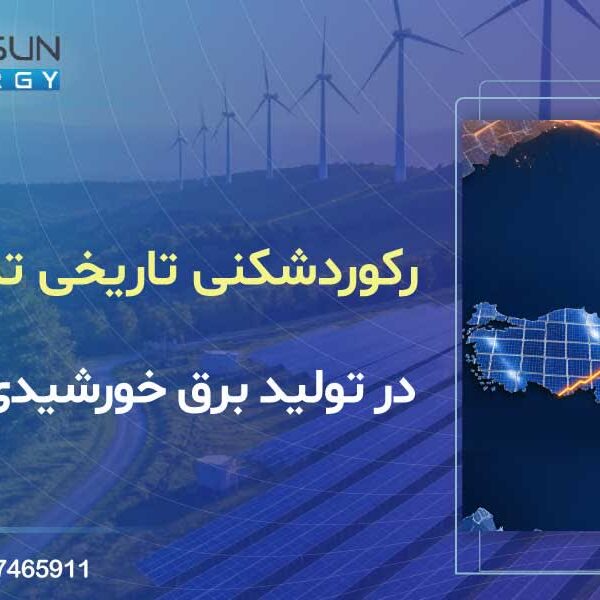 رکوردشکنی تاریخی ترکیه در تولید برق خورشیدی