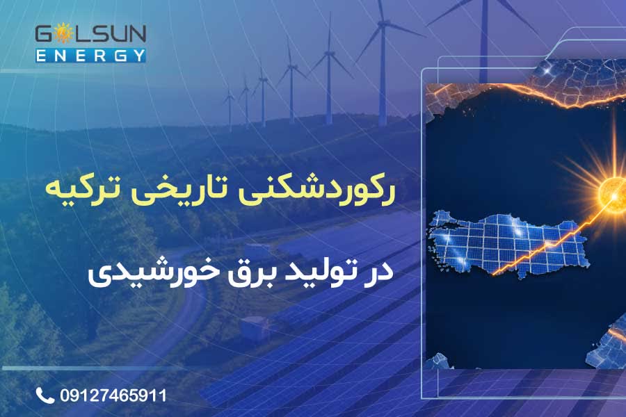 رکوردشکنی تاریخی ترکیه در تولید برق خورشیدی