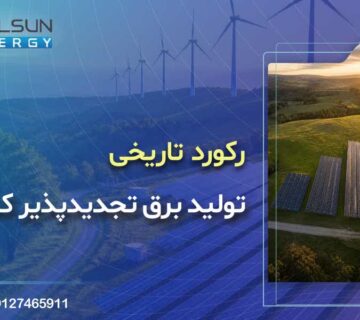 رکورد تاریخی تولید همزمان برق تجدیدپذیر کشور