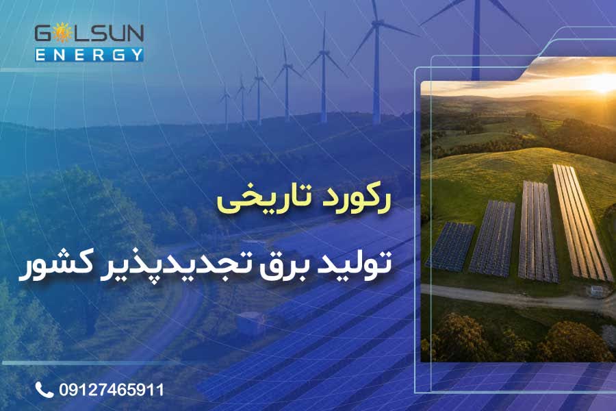 رکورد تاریخی تولید همزمان برق تجدیدپذیر کشور
