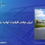 ظرفیت برق پاک ایران
