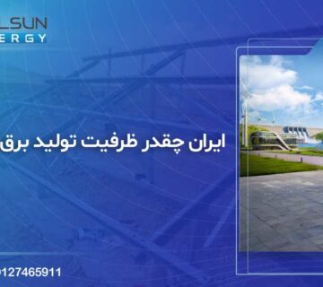 ظرفیت برق پاک ایران