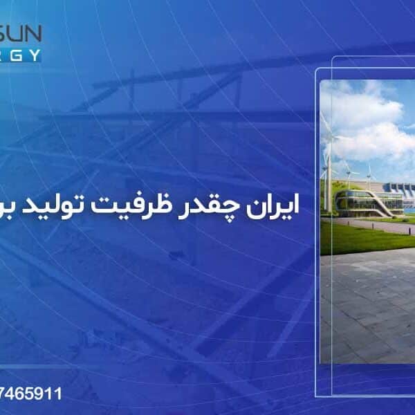 ظرفیت برق پاک ایران