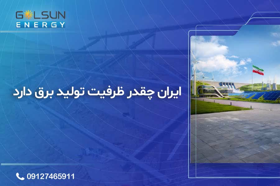 ظرفیت برق پاک ایران