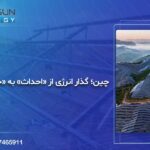 گذار انرژی چین