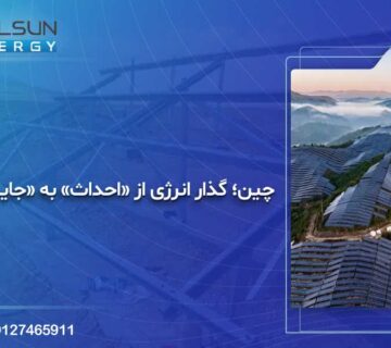 گذار انرژی چین