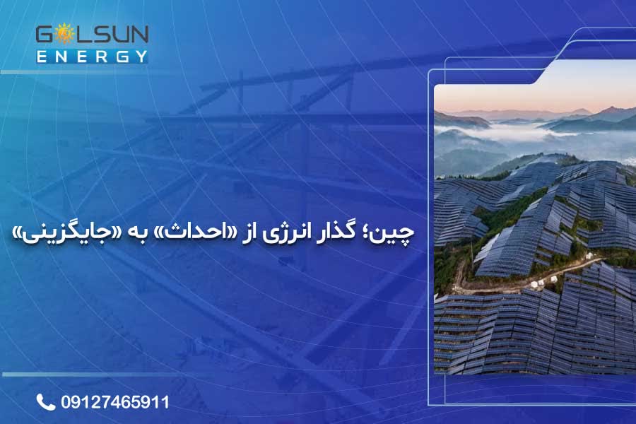گذار انرژی چین
