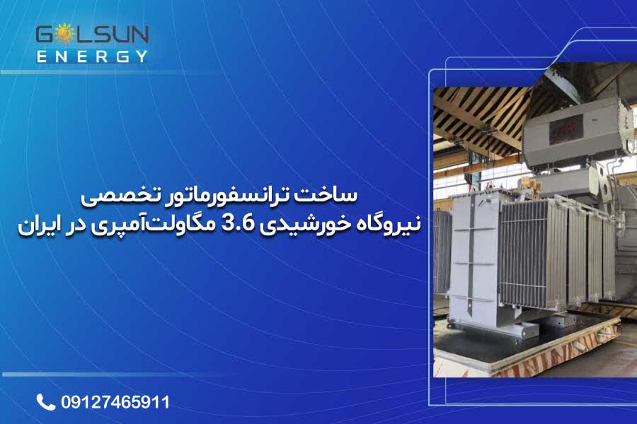 ساخت ترانسفورماتور تخصصی نیروگاه خورشیدی ۳ ۶ مگاولتآمپری در ایران